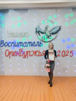 Наш педагог занял призовое место муниципального этапа конкурса «Воспитатель года Оренбуржья» 2025 года Наш педагог занял призовое место муниципального этапа конкурса «Воспитатель года Оренбуржья» 2025 года.