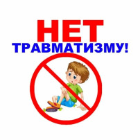 Предупреждение травматизма детей Предупреждение травматизма детей.
