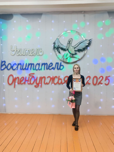 Наш педагог занял призовое место муниципального этапа конкурса «Воспитатель года Оренбуржья» 2025 года Наш педагог занял призовое место муниципального этапа конкурса «Воспитатель года Оренбуржья» 2025 года.