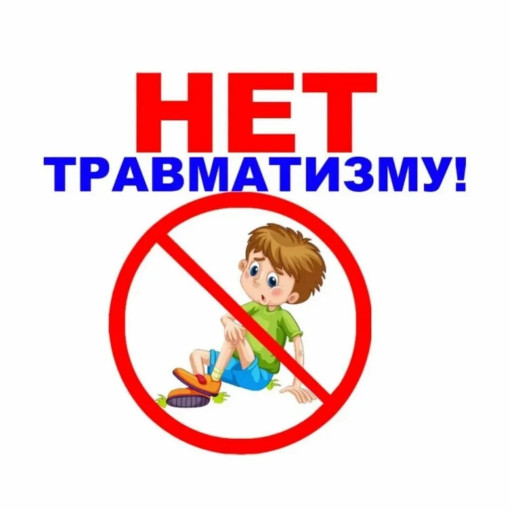Предупреждение травматизма детей Предупреждение травматизма детей.